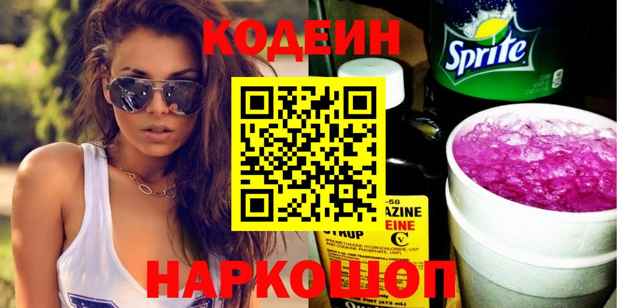 Кодеиновый сироп Lean Purple Drank Ленинск-Кузнецкий