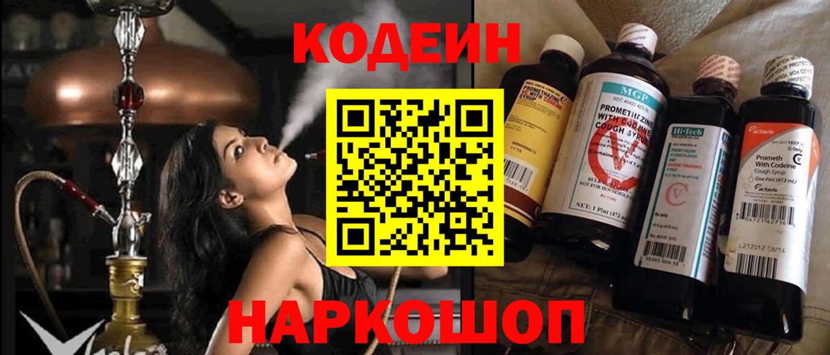 Кодеин напиток Lean (лин)  Вход с VPN  Кодеиновый сироп Lean Purple Drank  Ленинск-Кузнецкий 